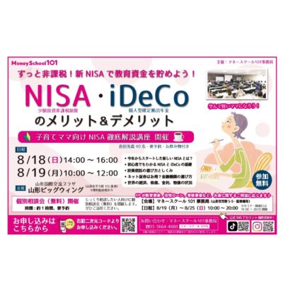 8月19日(月)開催【参加無料】マネースクール１０１  NISA・iDeCoのメリット＆デメリット