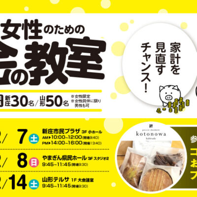 12月14日(土)開催【山形新聞社様主催】女性のためのお金の教室  山形会場②