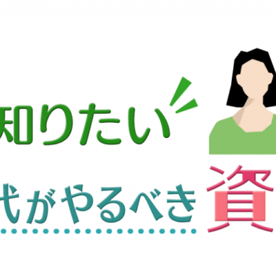 1月25日(土)午後の部【参加無料】山形テレビ様主催 メットライフ生命様共催 「今こそ知りたい！40代～60代がやるべき資産運用」