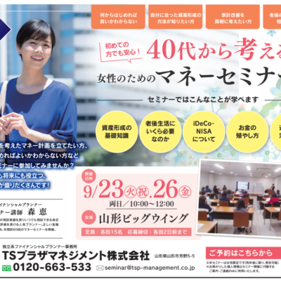 9月26日(金)開催【参加無料】40代から考える女性のためのマネーセミナー