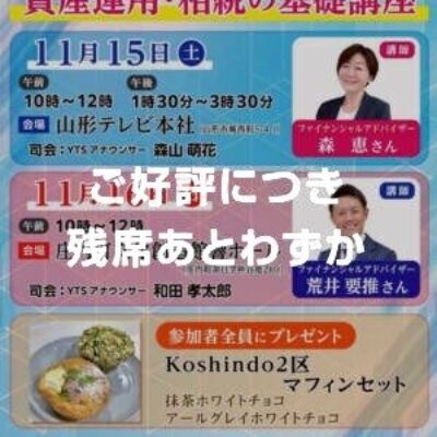 11月16日(日)開催【参加無料】山形テレビ様主催 「50代から考える資産運用・相続の基礎講座」