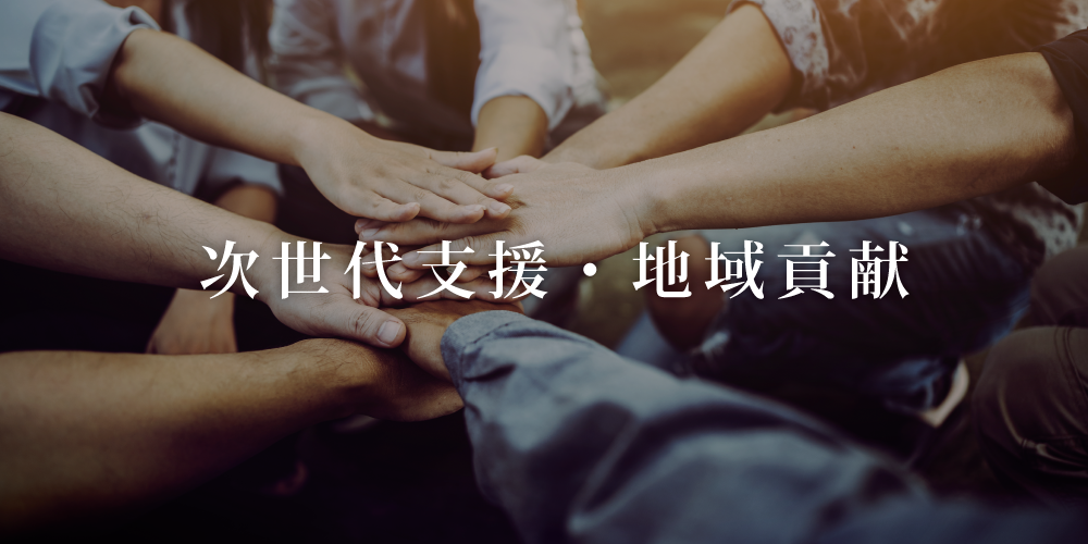 次世代支援・地域貢献
