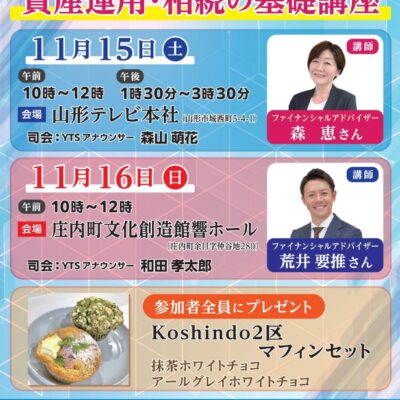 11月15日(土)午後の部【参加無料】山形テレビ様主催 「50代から考える資産運用・相続の基礎講座」