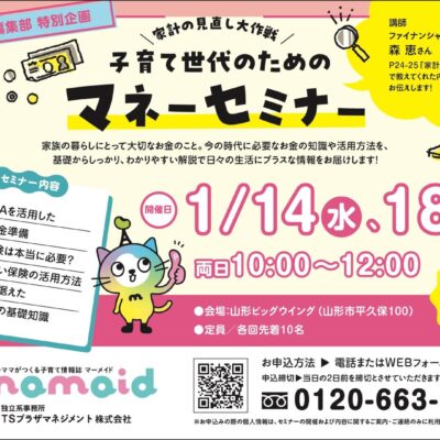 1月18日(日)開催【参加無料】mamaid様主催 家計の見直し大作戦！子育て世代のためのマネーセミナー