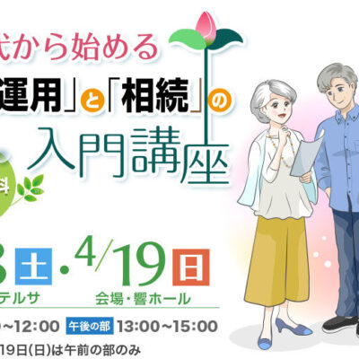 4月19日(日)開催【参加無料】テレビユー山形様主催  50代から始める「資産運用」と「相続」の入門講座