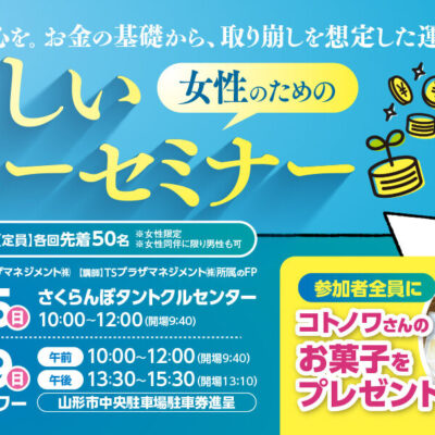 11月29日(日)午後の部【山形新聞社様主催】女性のためのやさしいマネーセミナー